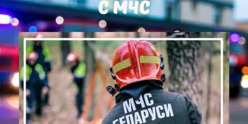 Сотрудничество с МЧС