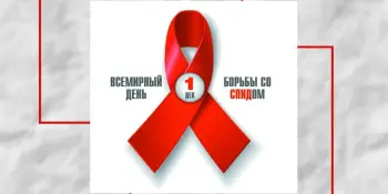 ПЛАН по проведению комплекса мероприятий в рамках Всемирной кампании против СПИД и Всемирного дня профилактики СПИД