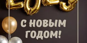 С новым годом!