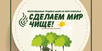 Сделаем мир чище!