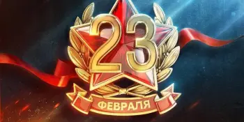 "Маленькая страна" поздравляет с 23 февраля.