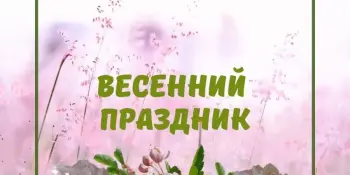 Весенний праздник