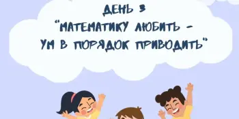 Неделя начальных классов День 3