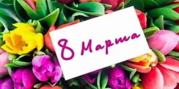 "Маленькая страна" поздравляет