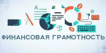 Финансовая грамотность
