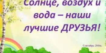 "Солнце, воздух и вода – наши лучшие друзья!".