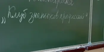 "Клуб знатоков профессий"