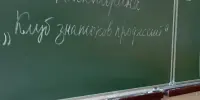 "Клуб знатоков профессий"