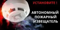 разъяснительно-информационная кампания "Установи автономный пожарный извещатель"