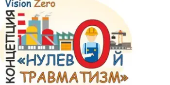 Неделя нулевого травматизма