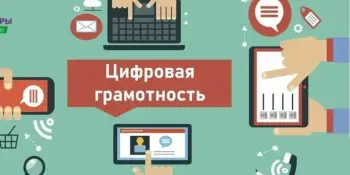 "Неделя цифровой грамотности"