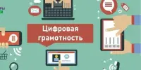 "Неделя цифровой грамотности"